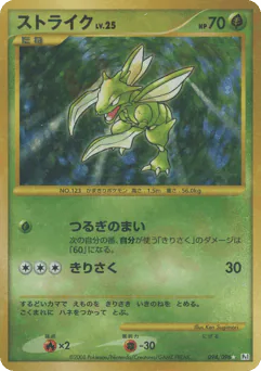 Scyther (ストライク)
