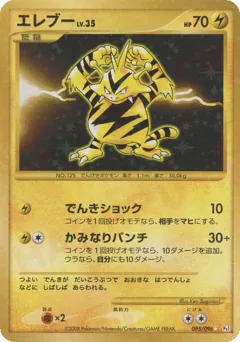 Electabuzz (エレブー)