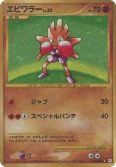 Hitmonchan (エビワラー)