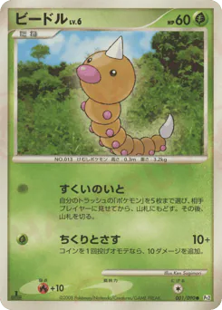 Weedle (ビードル)