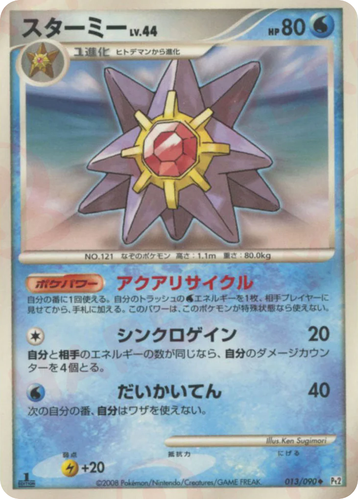 Starmie (スターミー)