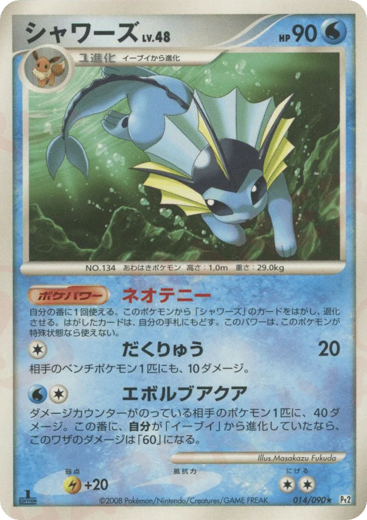 Vaporeon (シャワーズ)