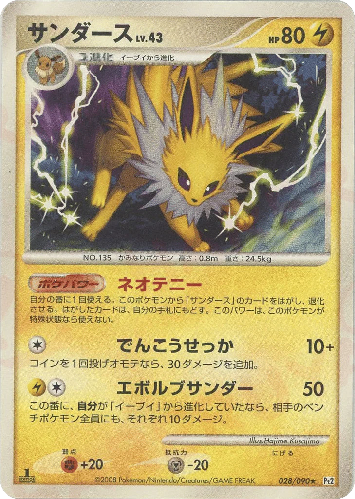 Jolteon (サンダース)