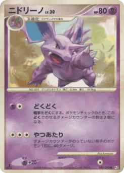 Nidorino (ニドリーノ)