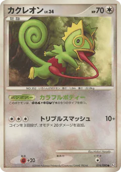 Kecleon (カクレオン)