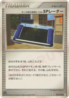 Team Galactic's Invention G-109 SP Radar (ギンガ団の発明G-109 SPレーダー)