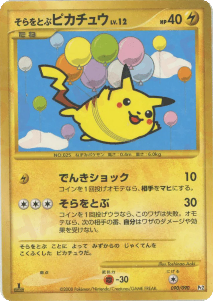 Flying Pikachu (そらをとぶピカチュウ)