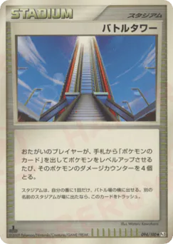 Battle Tower (バトルタワー)