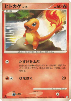 Charmander (ヒトカゲ)