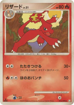 Charmeleon (リザード)