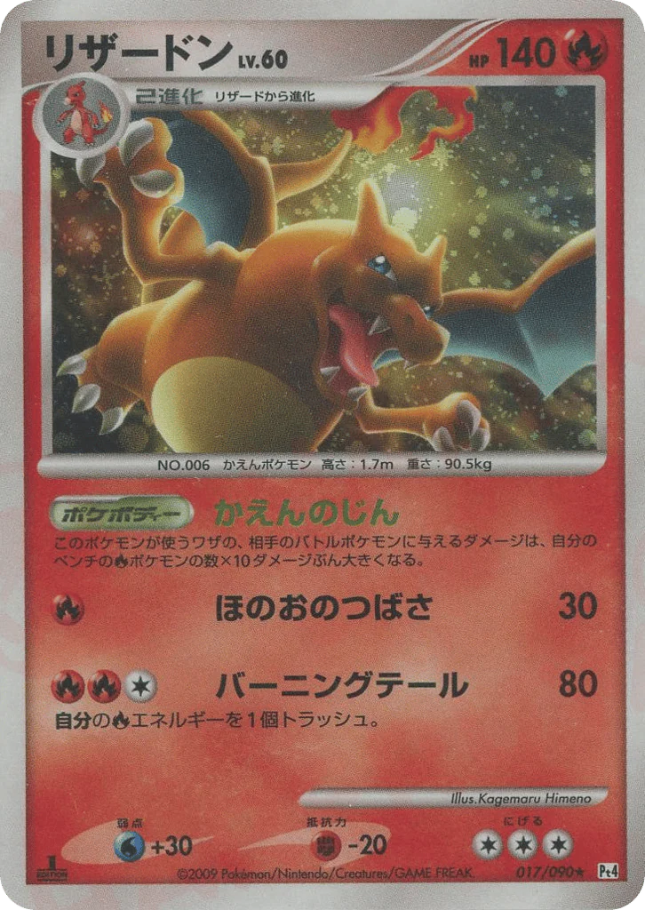 Charizard (リザードン)