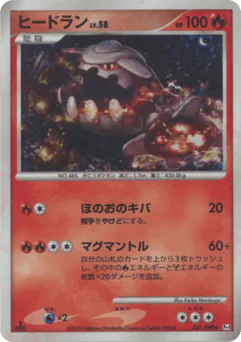 Heatran (ヒードラン)