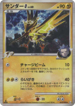 Zapdos G (サンダーG)