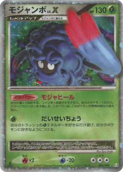 Tangrowth LV.X (モジャンボ)