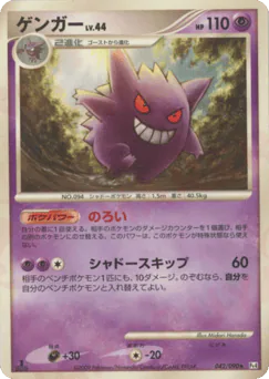 Gengar (ゲンガー)