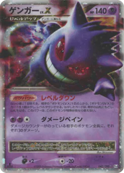 Gengar LV.X (ゲンガー)
