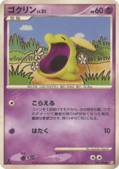 Gulpin (ゴクリン)