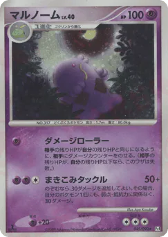 Swalot (マルノーム)