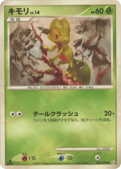 キモリ
