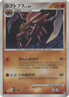 Kabutops (カブトプス)