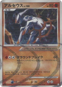 Arceus (アルセウス)