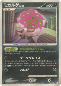 Spiritomb (ミカルゲ)