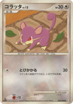 Rattata (コラッタ)