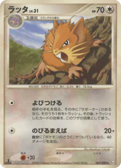 Raticate (ラッタ)