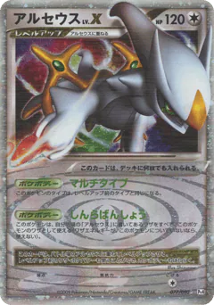 Arceus LV.X (アルセウス)