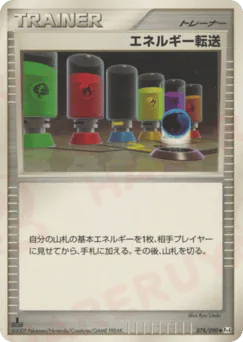 Energy Search (エネルギー転送)