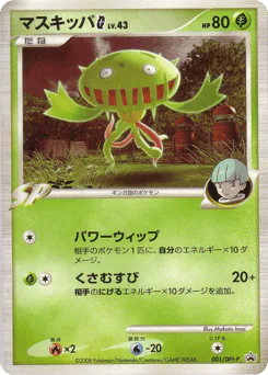 Carnivine G (マスキッパG)