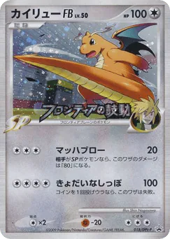 Dragonite FB (カイリューFB[フロンティアブレーン])