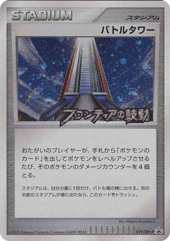 Battle Tower (バトルタワー)