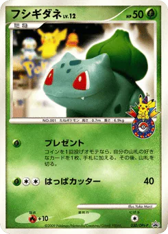 Bulbasaur (フシギダネ)