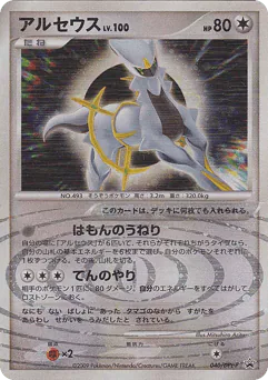Arceus (アルセウス)