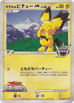Spiky-eared Pichu (ギザみみピチューM)