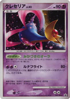 Cresselia (クレセリア)
