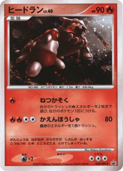 Heatran (ヒードラン)