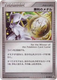 Victory Medal (勝利のメダル)