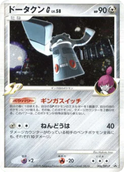 Bronzong G (ドータクンG)