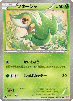 Snivy (ツタージャ)
