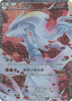Reshiram (Reshiram)