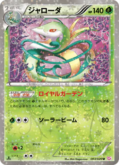 Serperior (ジャローダ)