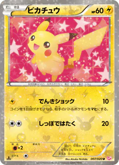 Pikachu (ピカチュウ)