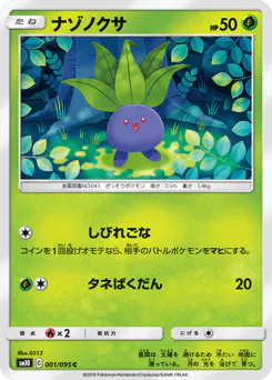 Oddish (ナゾノクサ)