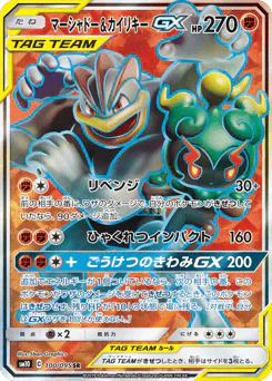 Marshadow & Machamp-GX (マーシャドー&カイリキーGX)
