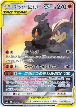 Marshadow & Machamp-GX (マーシャドー&カイリキーGX)