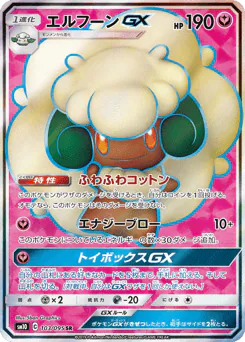 Whimsicott-GX (エルフーンGX)