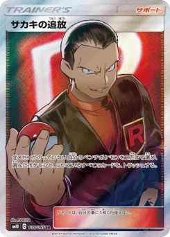 Giovanni's Exile (サカキの追放)