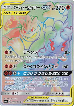 Marshadow & Machamp-GX (Marshadow & Machamp-GX)